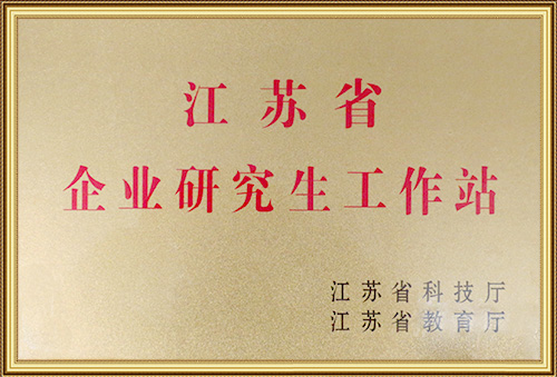 江苏省企业研究生工作站