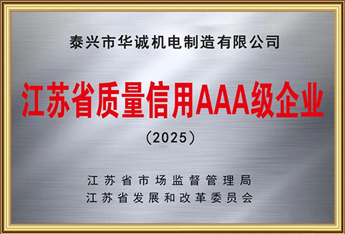 2025年江苏省质量信用AAA级企业