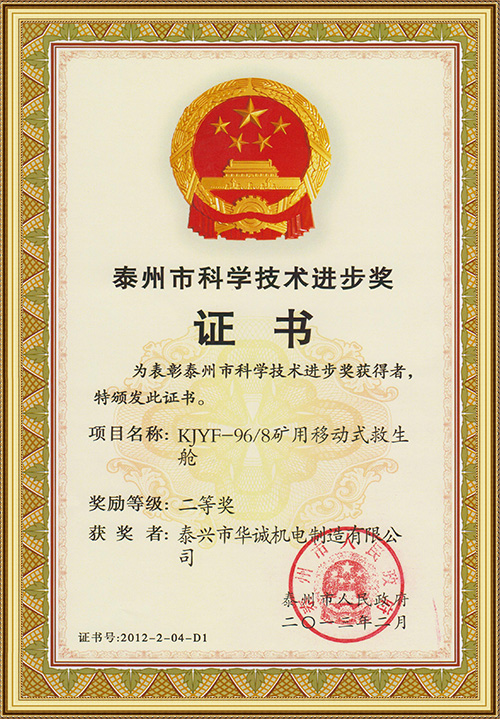 泰州市科学技术进步奖