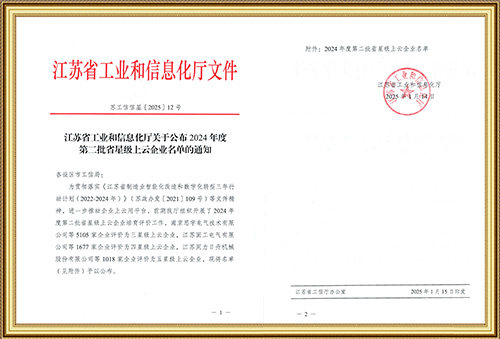 江苏省工业和信息化厅关于公布2024年度第二批省星级上云企业名单的通知