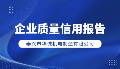 企业质量信用报告