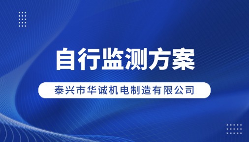 泰兴市华诚机电制造有限公司 自行监测方案