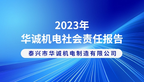 2023年华诚机电社会责任报告